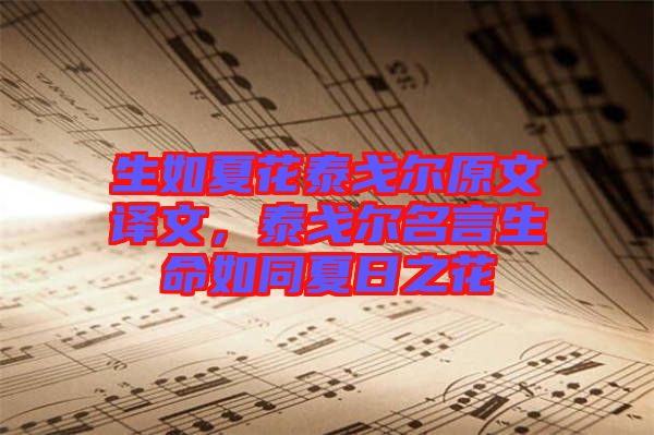 生如夏花泰戈?duì)栐淖g文，泰戈?duì)柮陨缤娜罩? width=