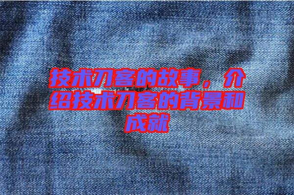技術刀客的故事，介紹技術刀客的背景和成就