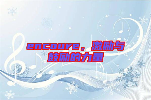 encoure，激勵與鼓勵的力量