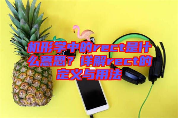 機(jī)形學(xué)中的rect是什么意思？詳解rect的定義與用法