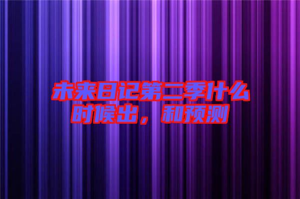 未來日記第二季什么時(shí)候出，和預(yù)測(cè)