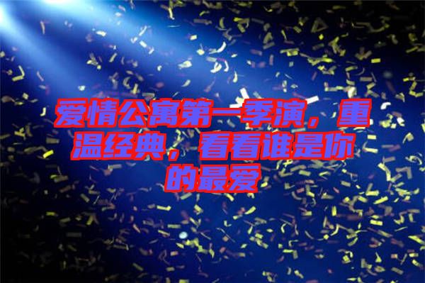 愛情公寓第一季演，重溫經(jīng)典，看看誰是你的最愛