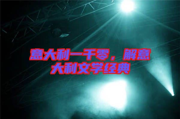意大利一千零，解意大利文學經典