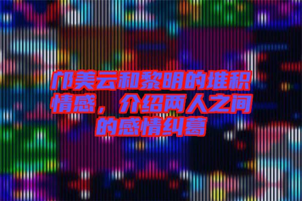 鄺美云和黎明的堆積情感，介紹兩人之間的感情糾葛