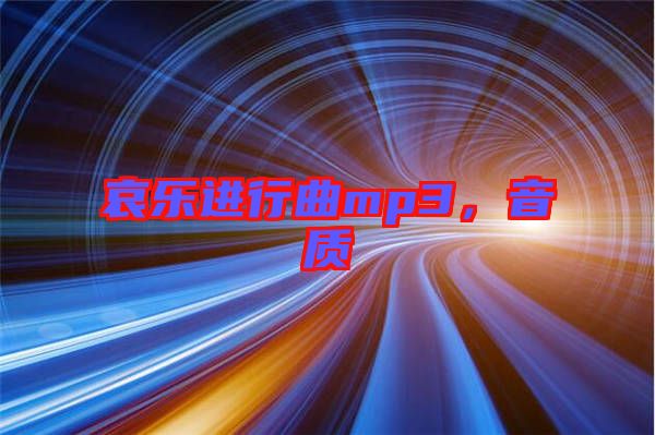 哀樂進(jìn)行曲mp3，音質(zhì)