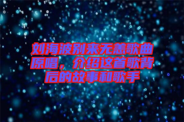 劉海波別來無恙歌曲原唱，介紹這首歌背后的故事和歌手