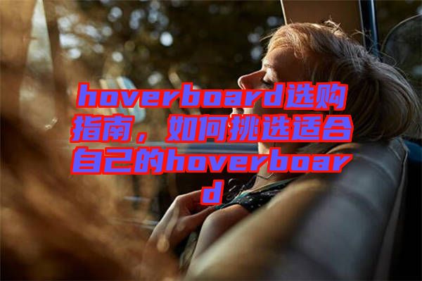 hoverboard選購指南，如何挑選適合自己的hoverboard