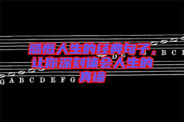 感慨人生的經(jīng)典句子，讓你深刻體會(huì)人生的真諦
