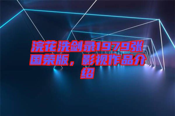 浣花洗劍錄1979張國(guó)榮版，影視作品介紹