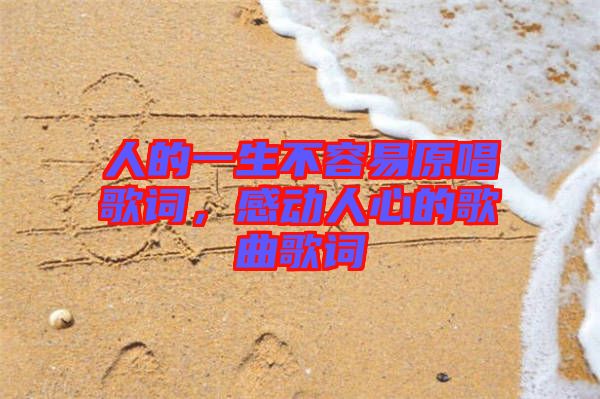 人的一生不容易原唱歌詞，感動(dòng)人心的歌曲歌詞