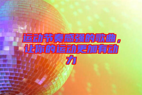 運動節(jié)奏感強(qiáng)的歌曲，讓你的運動更加有動力