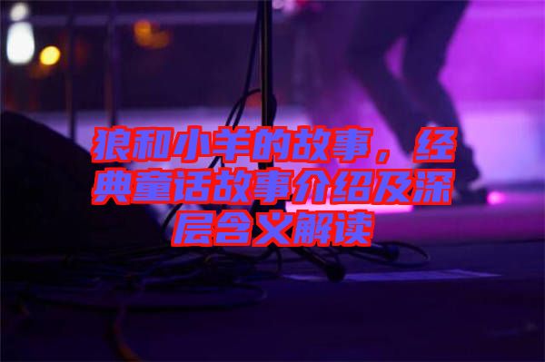 狼和小羊的故事，經(jīng)典童話故事介紹及深層含義解讀