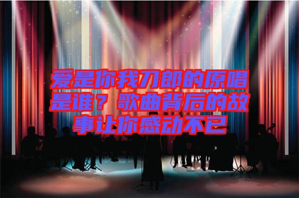 愛是你我刀郎的原唱是誰？歌曲背后的故事讓你感動不已