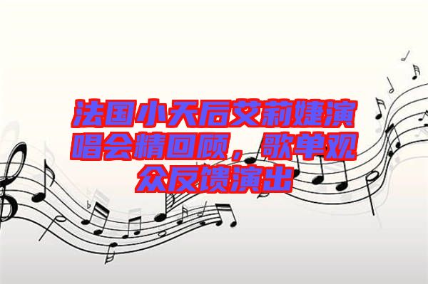 法國(guó)小天后艾莉婕演唱會(huì)精回顧，歌單觀眾反饋演出