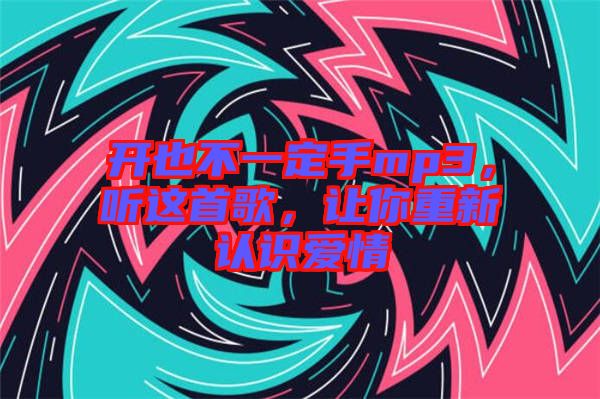 開也不一定手mp3，聽這首歌，讓你重新認識愛情