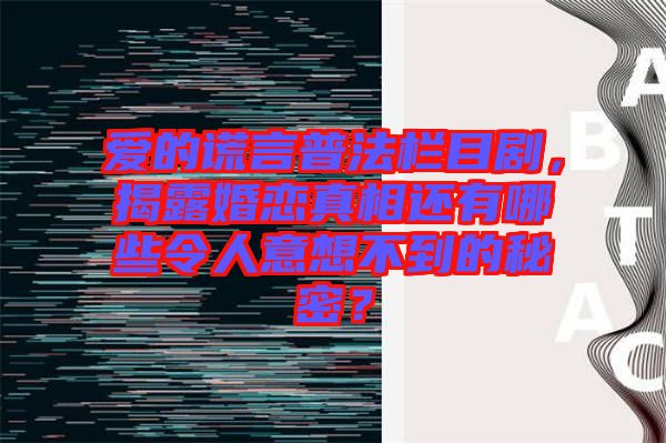 愛(ài)的謊言普法欄目劇，揭露婚戀真相還有哪些令人意想不到的秘密？
