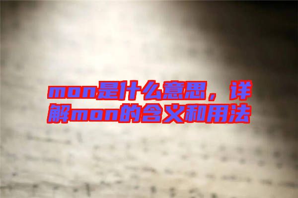 mon是什么意思，詳解mon的含義和用法