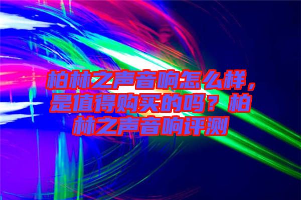 柏林之聲音響怎么樣，是值得購買的嗎？柏林之聲音響評測