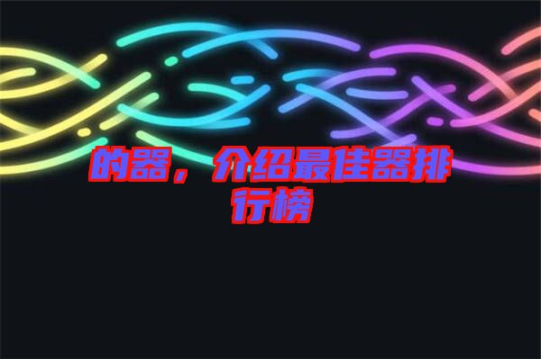 的器，介紹最佳器排行榜