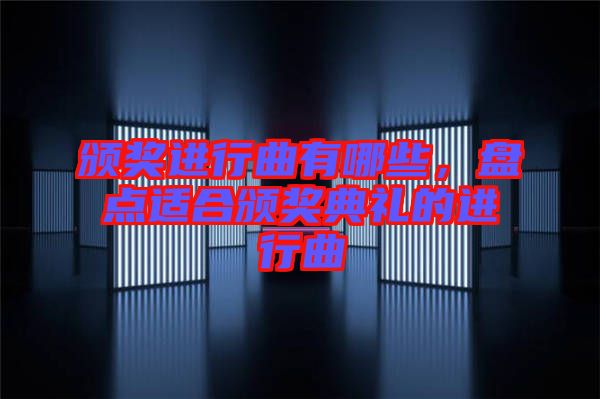 頒獎進行曲有哪些，盤點適合頒獎典禮的進行曲