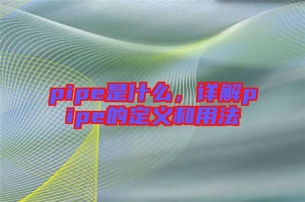 pipe是什么，詳解pipe的定義和用法