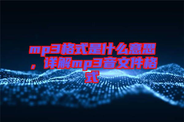 mp3格式是什么意思，詳解mp3音文件格式