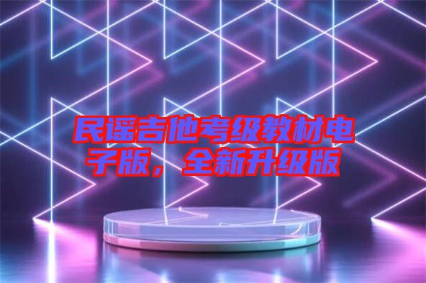 民謠吉他考級教材電子版，全新升級版