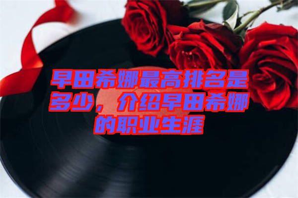 早田希娜最高排名是多少，介紹早田希娜的職業(yè)生涯