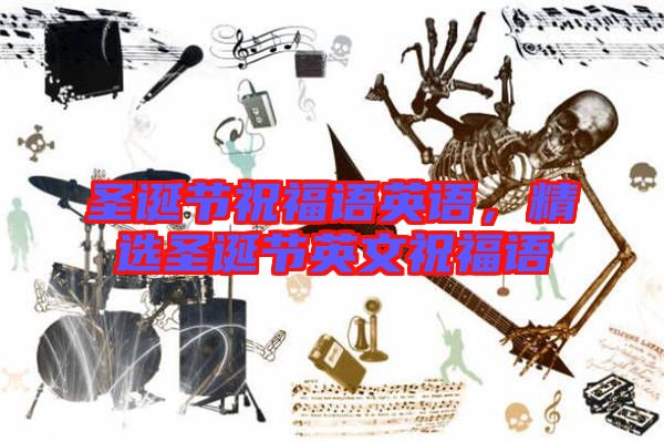 圣誕節(jié)祝福語(yǔ)英語(yǔ)，精選圣誕節(jié)英文祝福語(yǔ)
