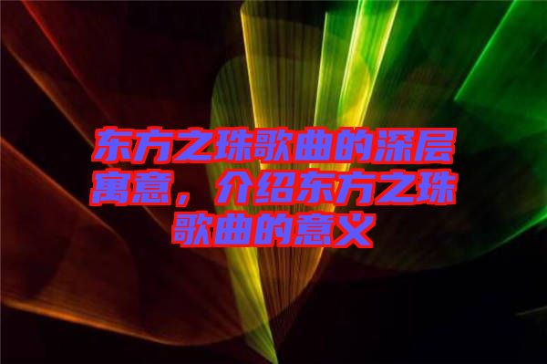 東方之珠歌曲的深層寓意，介紹東方之珠歌曲的意義
