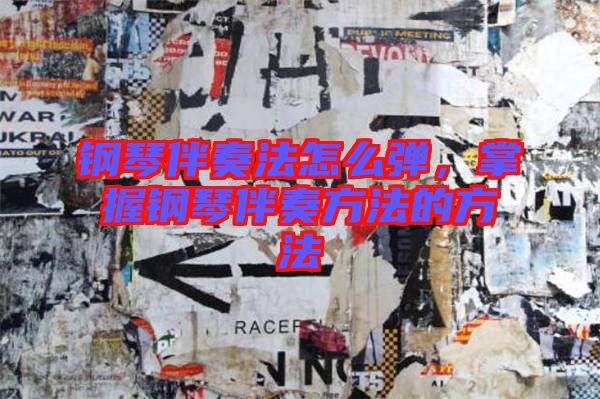 鋼琴伴奏法怎么彈，掌握鋼琴伴奏方法的方法