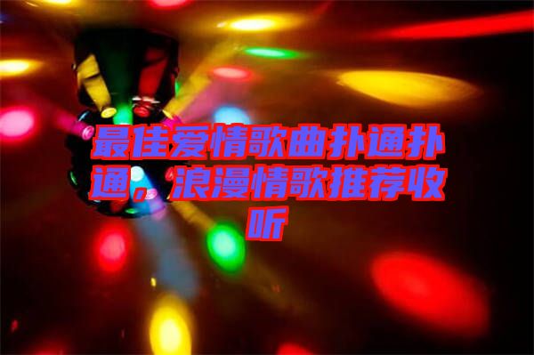 最佳愛(ài)情歌曲撲通撲通，浪漫情歌推薦收聽(tīng)