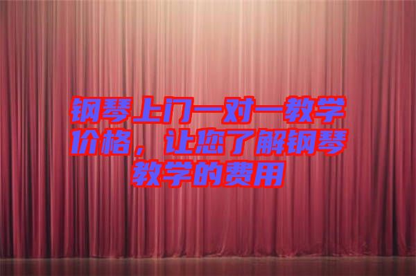 鋼琴上門一對一教學價格，讓您了解鋼琴教學的費用