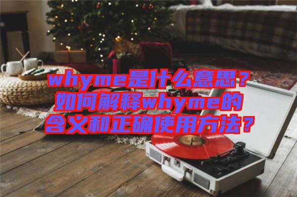 whyme是什么意思？如何解釋whyme的含義和正確使用方法？