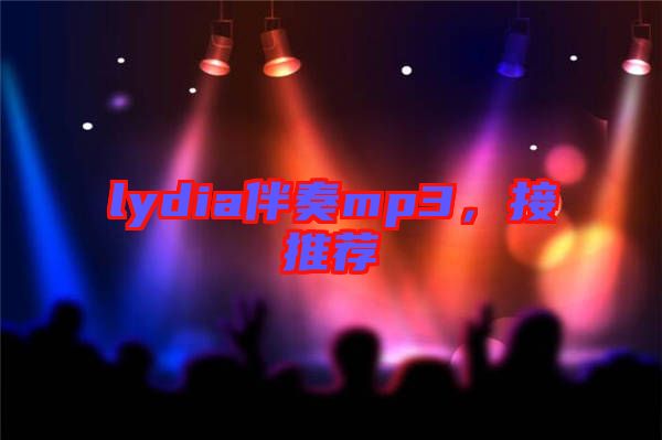 lydia伴奏mp3，接推薦