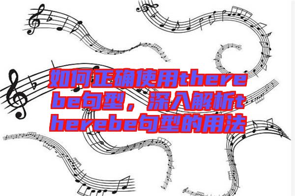 如何正確使用therebe句型，深入解析therebe句型的用法