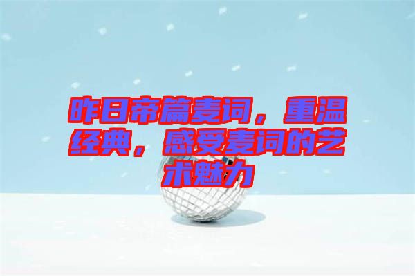 昨日帝篇麥詞，重溫經(jīng)典，感受麥詞的藝術魅力