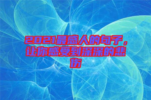 2021最感人的句子，讓你感受到深深的悲傷