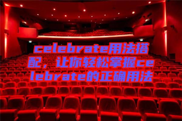 celebrate用法搭配，讓你輕松掌握celebrate的正確用法