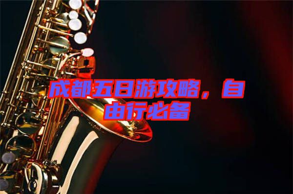 成都五日游攻略，自由行必備