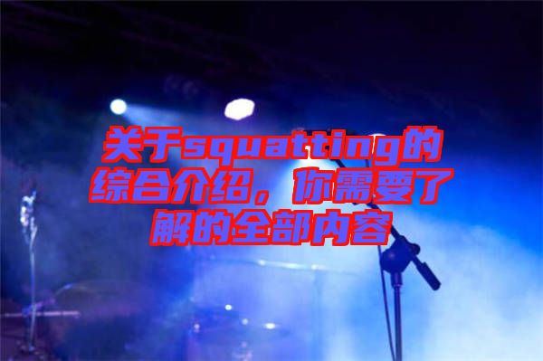 關于squatting的綜合介紹，你需要了解的全部內(nèi)容