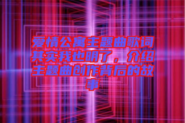 愛情公寓主題曲歌詞其實(shí)我也明了，介紹主題曲創(chuàng)作背后的故事