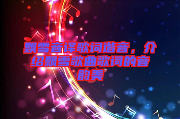 飄雪音譯歌詞諧音，介紹飄雪歌曲歌詞的音韻美