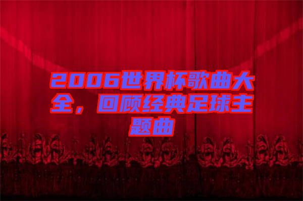2006世界杯歌曲大全，回顧經(jīng)典足球主題曲