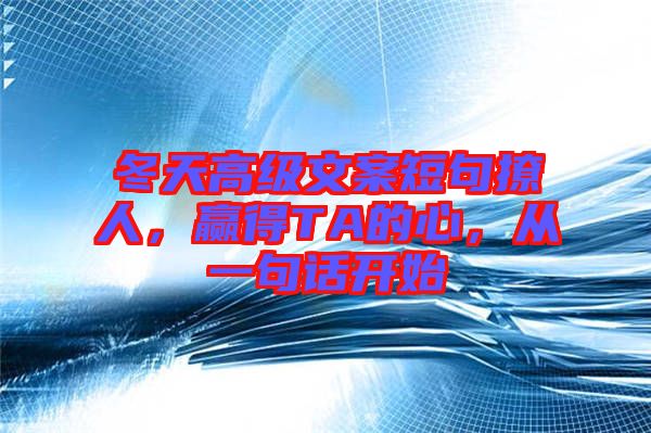 冬天高級文案短句撩人，贏得TA的心，從一句話開始