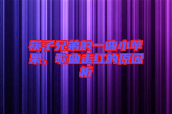 筷子兄弟的一曲小蘋果，歌曲走紅的原因析
