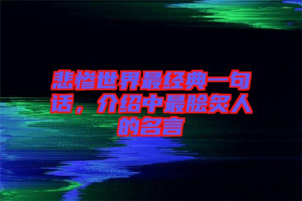 悲慘世界最經(jīng)典一句話，介紹中最膾炙人的名言