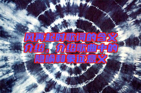 風再起時歌詞的含義介紹，介紹歌曲中的隱喻和象征意義