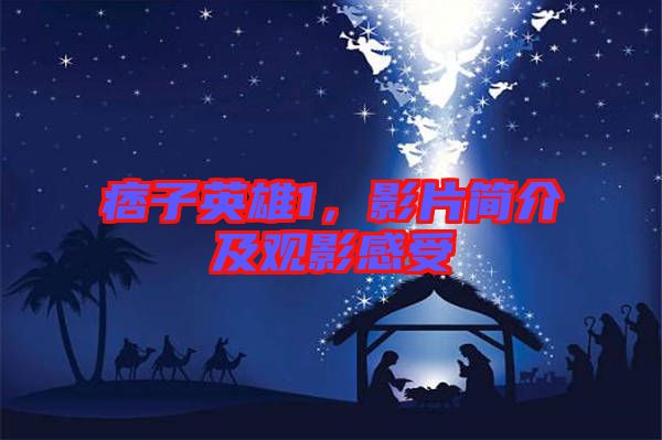 痞子英雄1，影片簡介及觀影感受