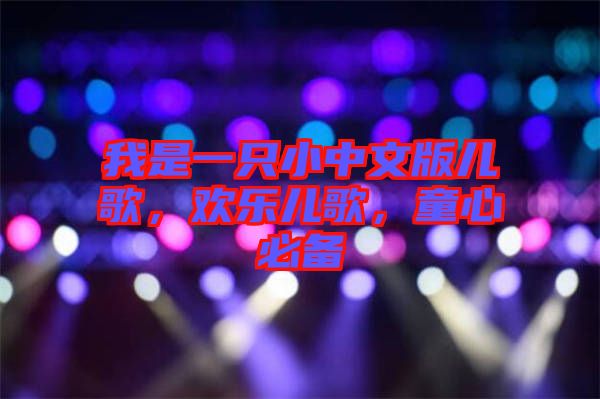 我是一只小中文版兒歌，歡樂兒歌，童心必備